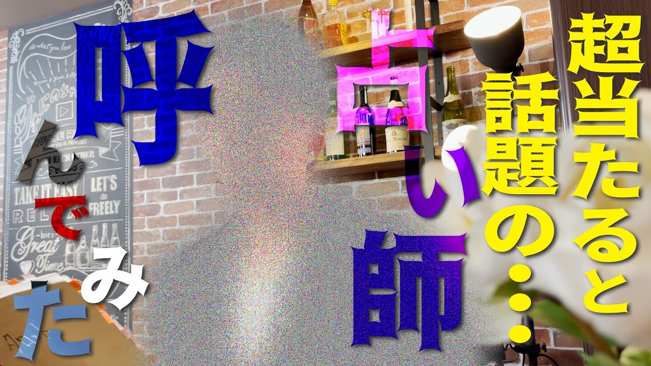 #107【緊急来日】占ってもらったら結果よりも占い師が気になった。