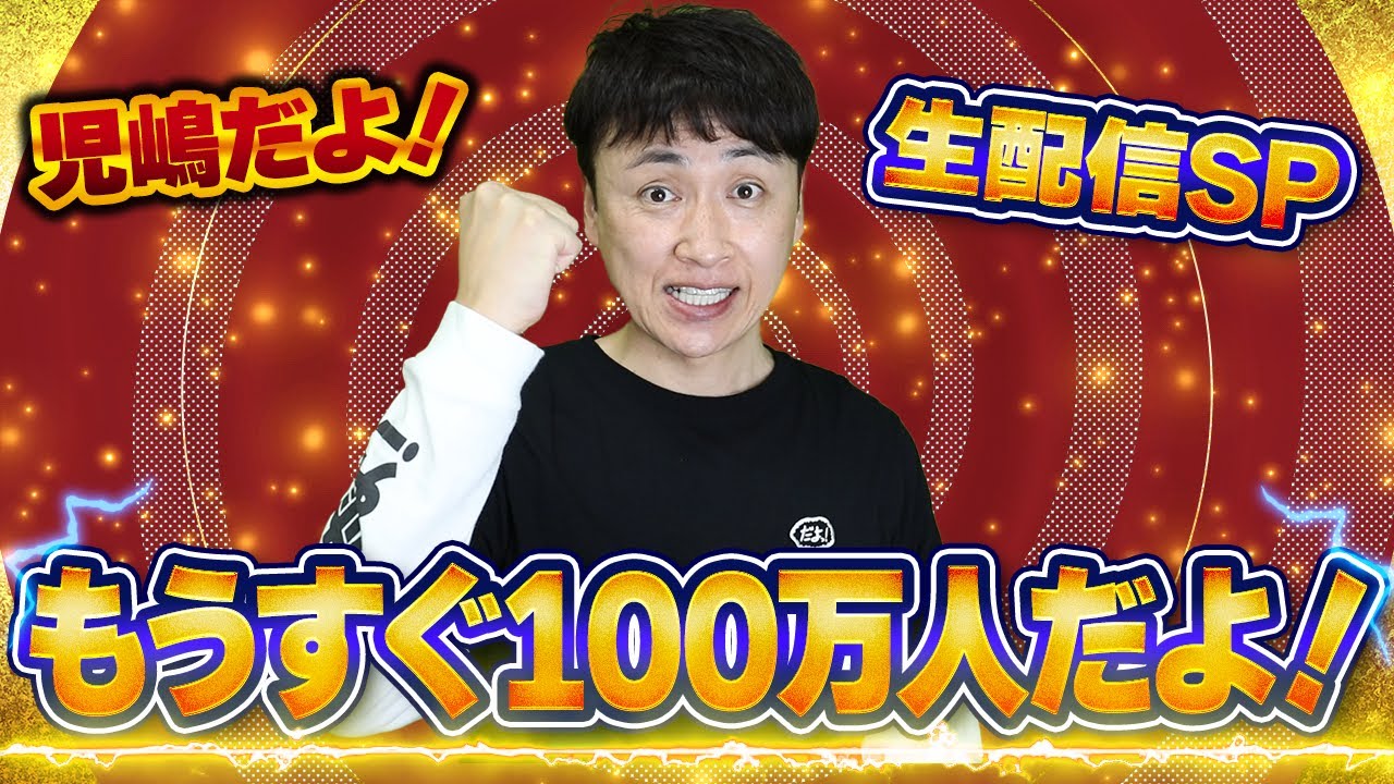 もうすぐ100万人だよ！生配信SP！！