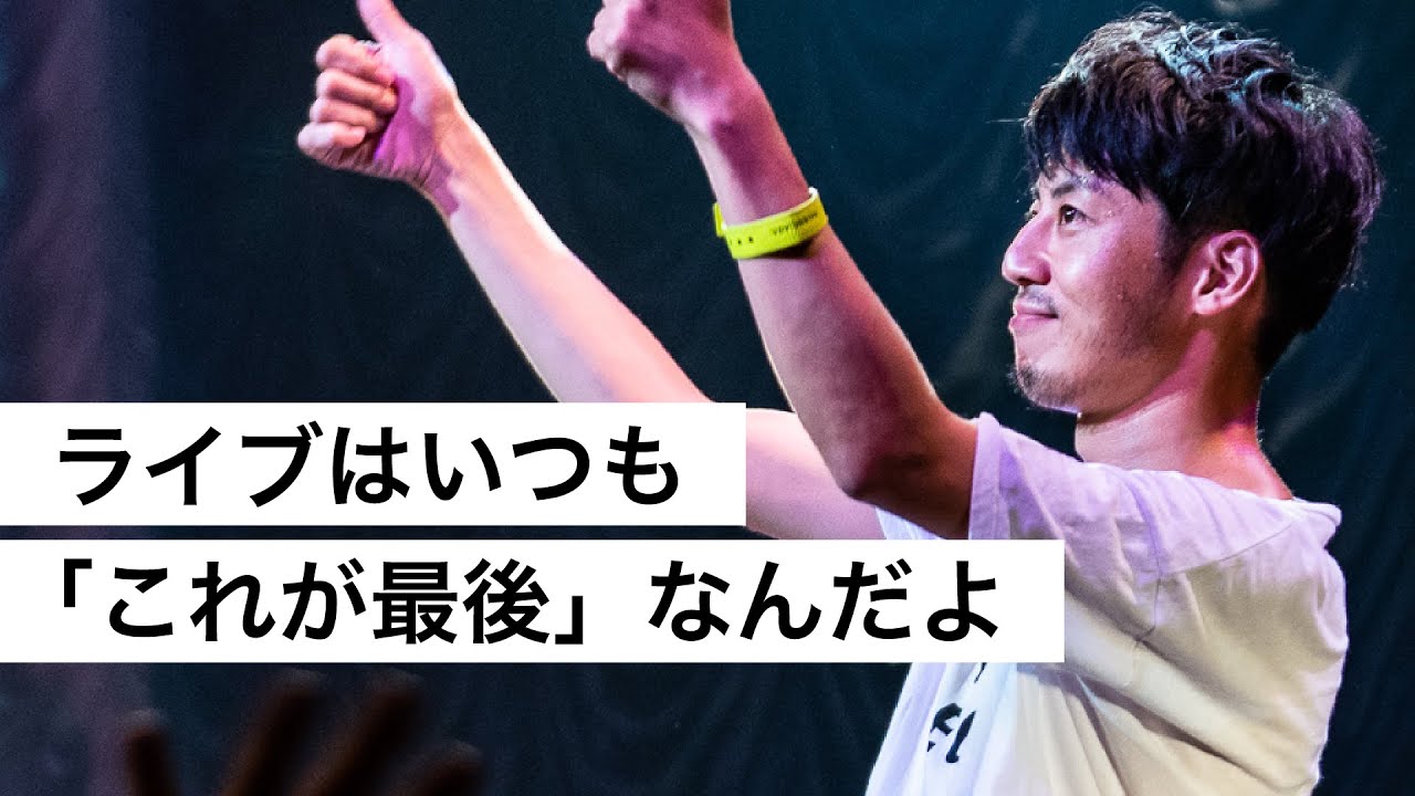 ライブはいつも「これが最後」なんだよ-西野亮廣