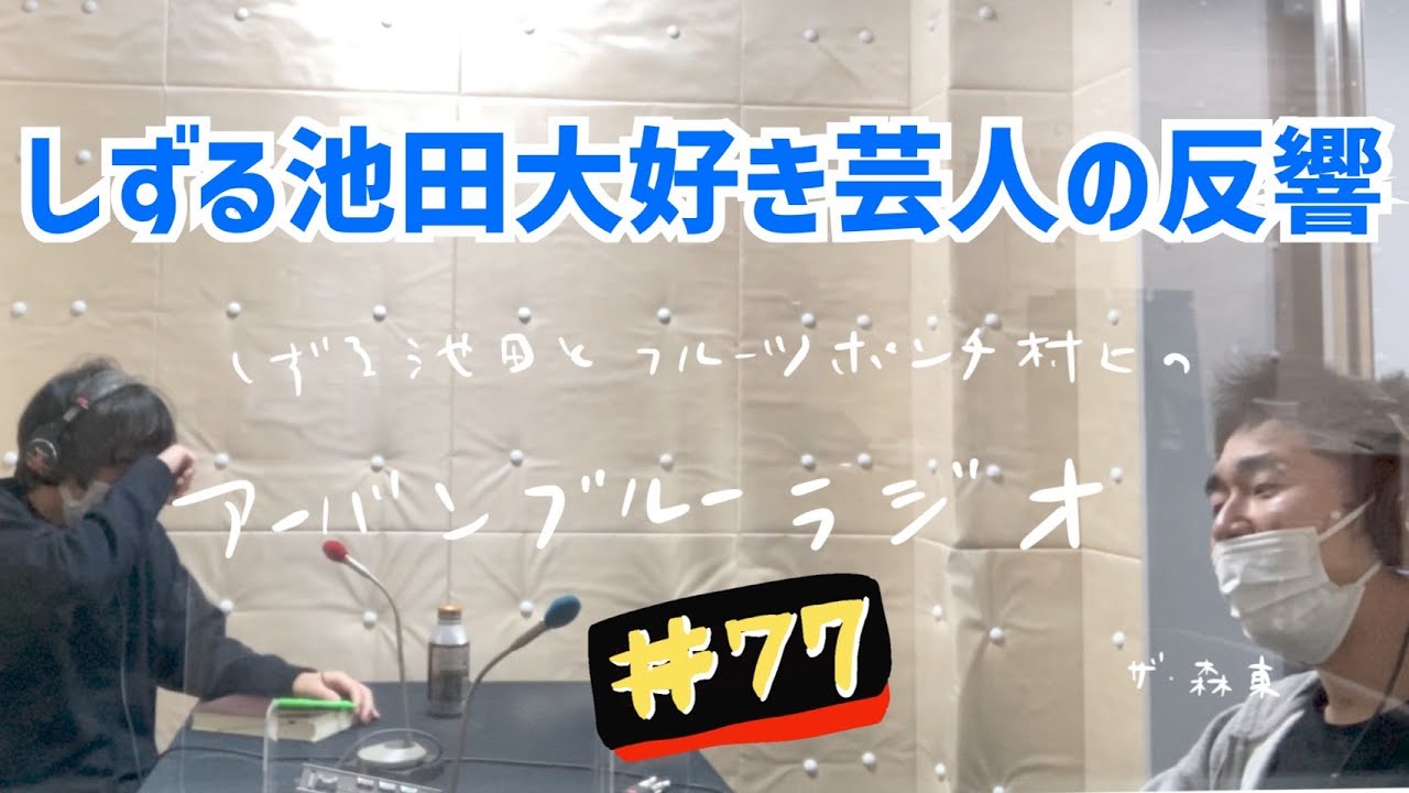 しずる池田とフルーツポンチ村上のアーバンブルーラジオ「しずる池田大好き芸人の反響」の回