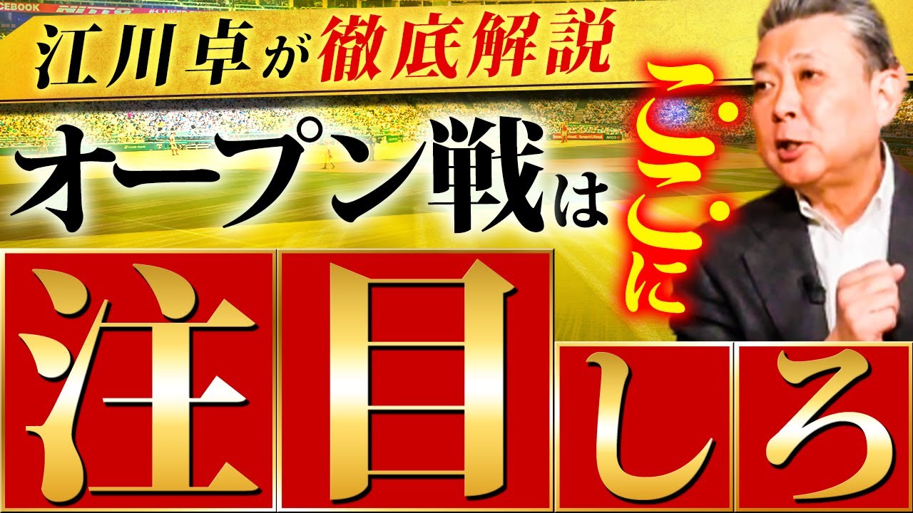 【オープン戦の注目ポイント】若手とベテランは〇〇が違う！江川卓はオープン戦でどこを見る？