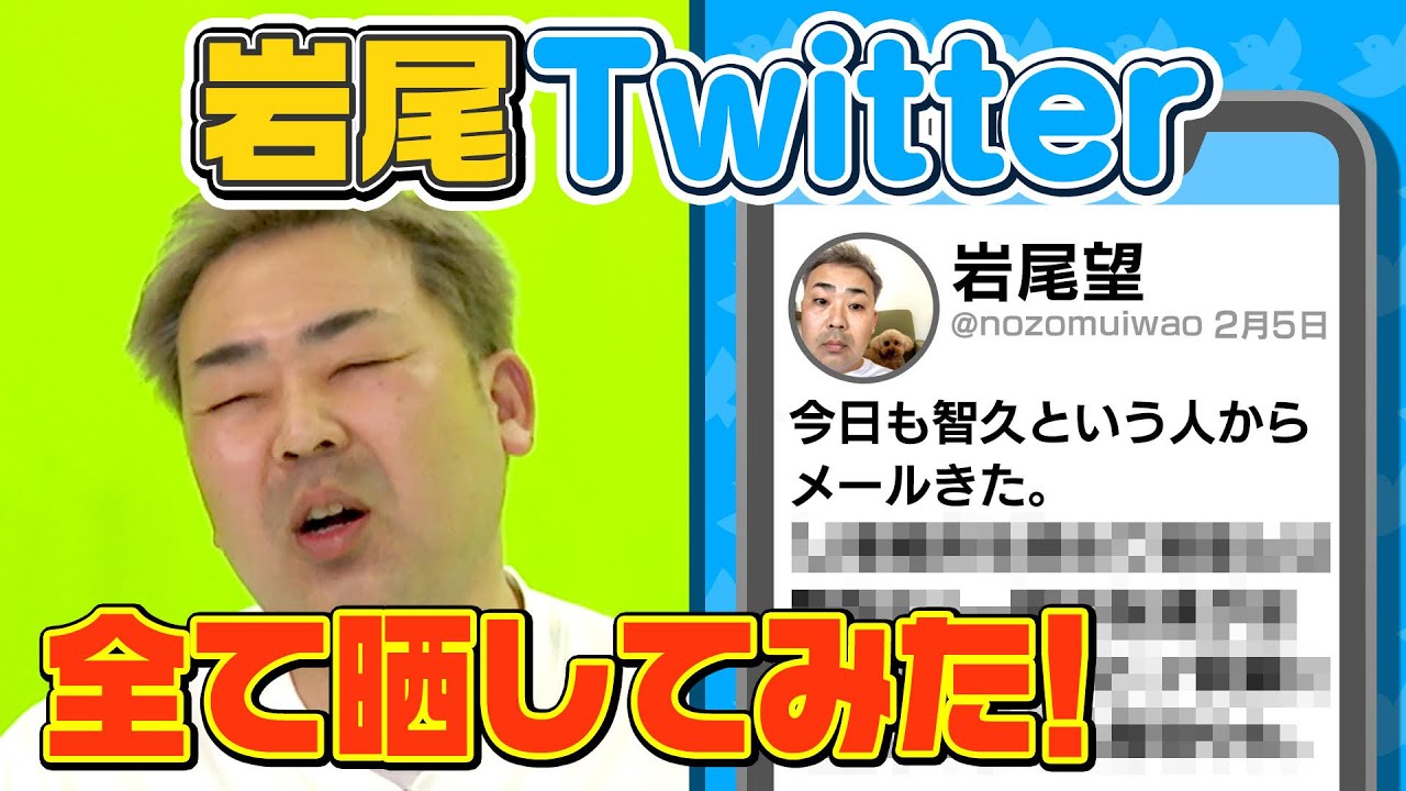 【毎日投稿】岩尾のTwitterを全て晒します