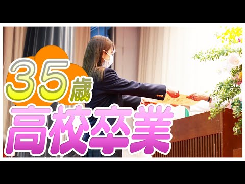 【卒業式】35歳の高校生を卒業しました☺️❤️