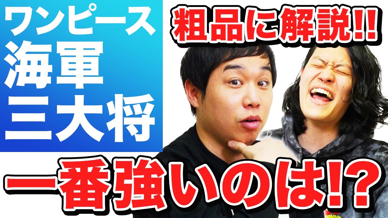 【ワンピース】海軍の三大将を粗品に解説!! 赤犬・黄猿・青雉で一番強いのは誰か大論争!?【霜降り明星】