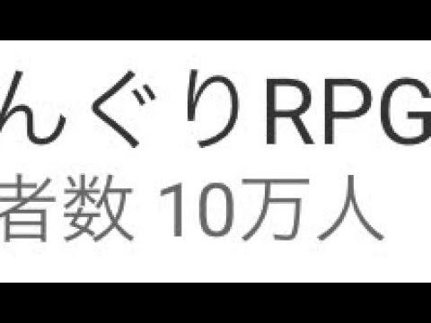 10万人突破！！！！