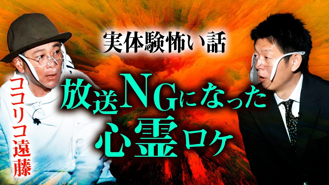 【ココリコ遠藤 怖い話】放送NGになったヤバい心霊ロケ『島田秀平のお怪談巡り』