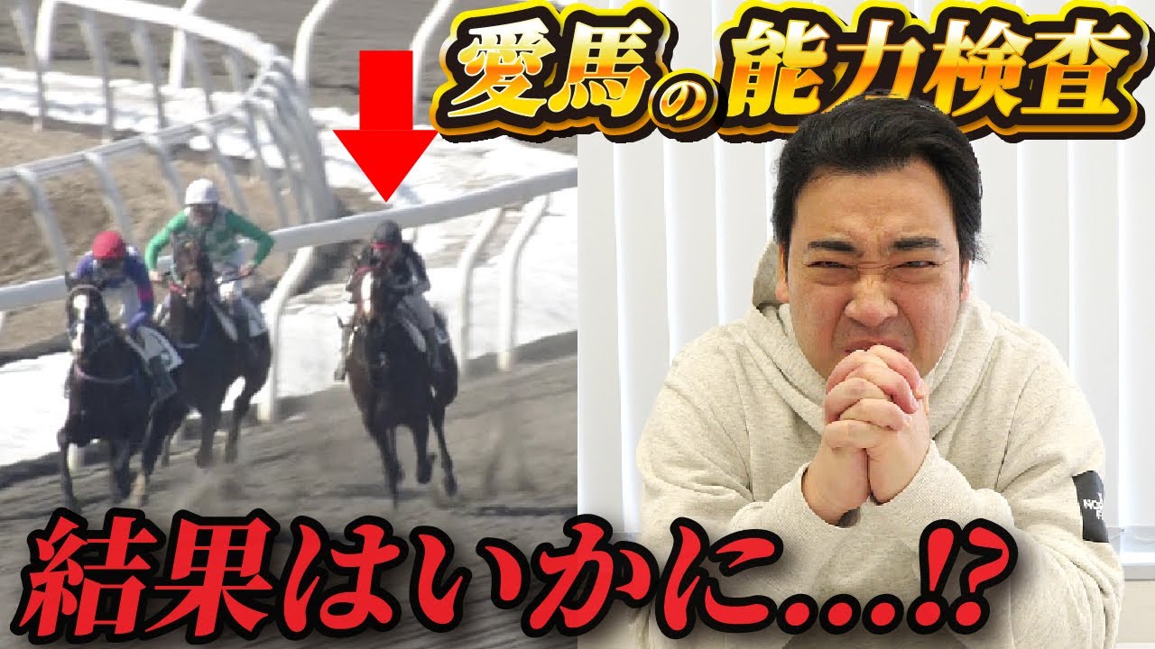 【速報】斉藤の愛馬オマタセシマシタが能力検査で実践デビュー！結果はいかに！？【馬主】