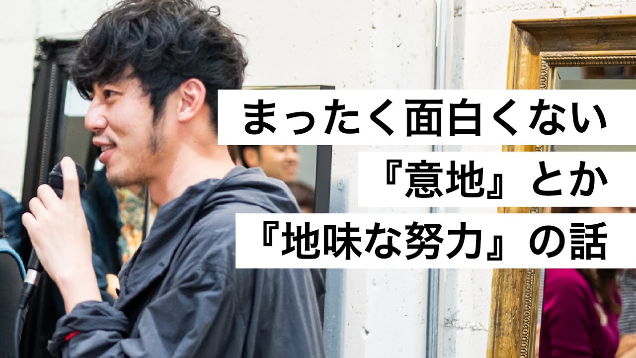 まったく面白くない『意地』とか『地味な努力』の話-西野亮廣