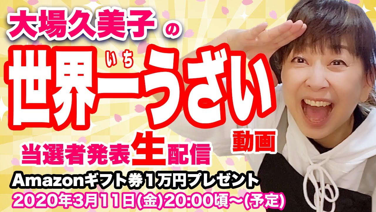 【生配信】「大場久美子の世界一うざい動画」当選者発表🎉   Amazon1万円ギフト券