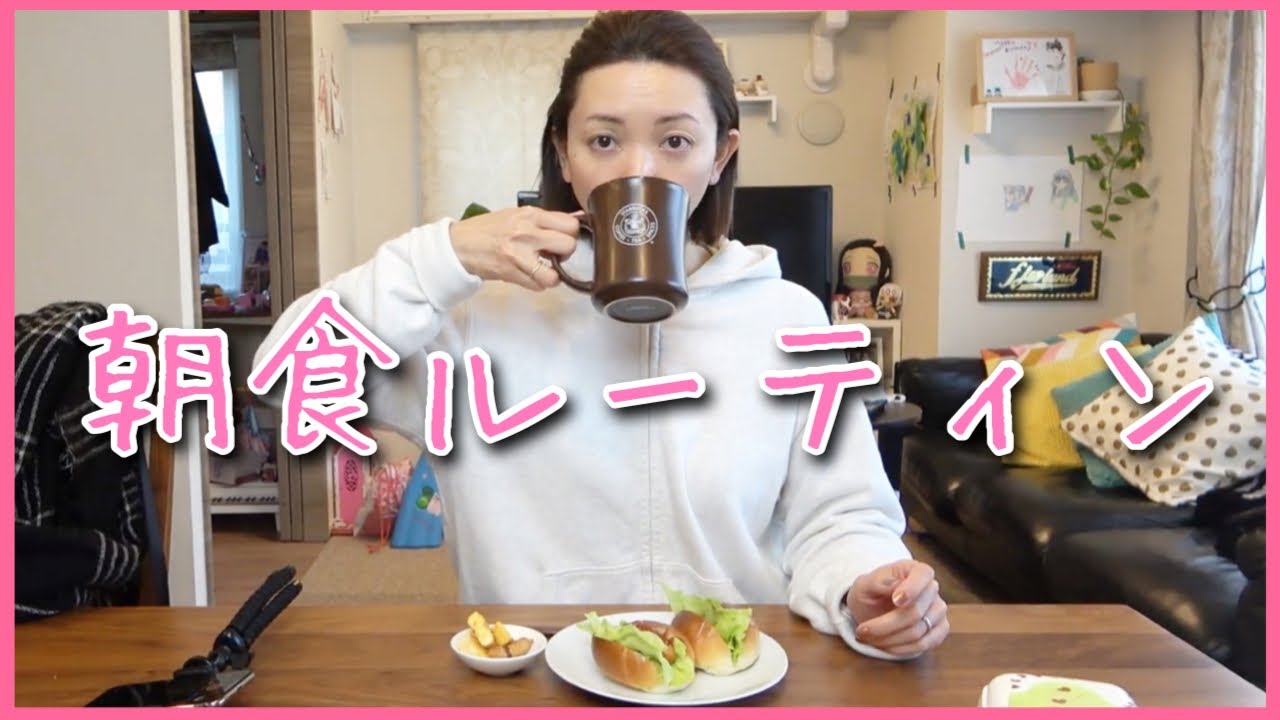 【朝食ルーティン】子供を送り出してからの1人朝ごはんVlog