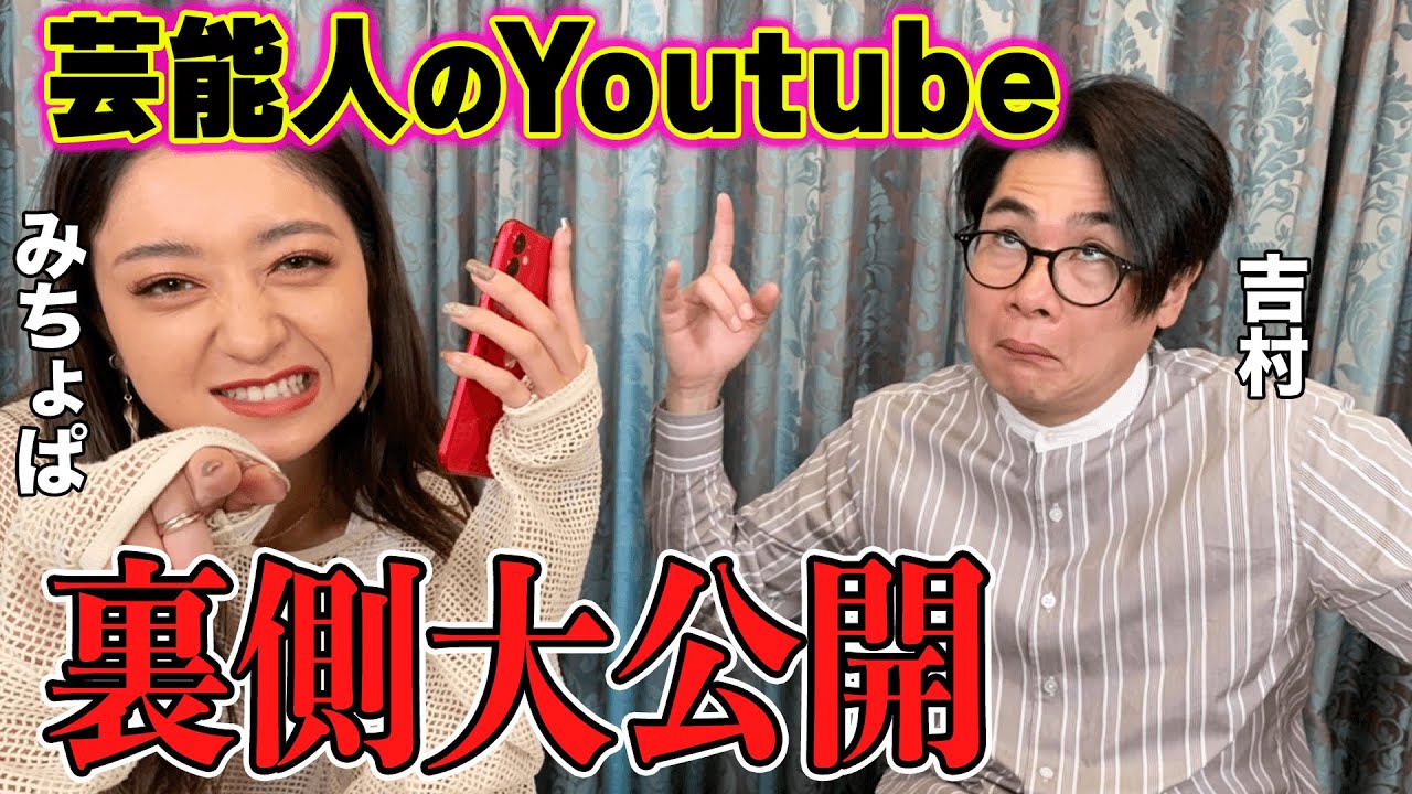 【衝撃】YouTube歴5ヶ月の芸能人！みちょぱとノブコブ吉村はあの方に愛されたいたことが判明！？