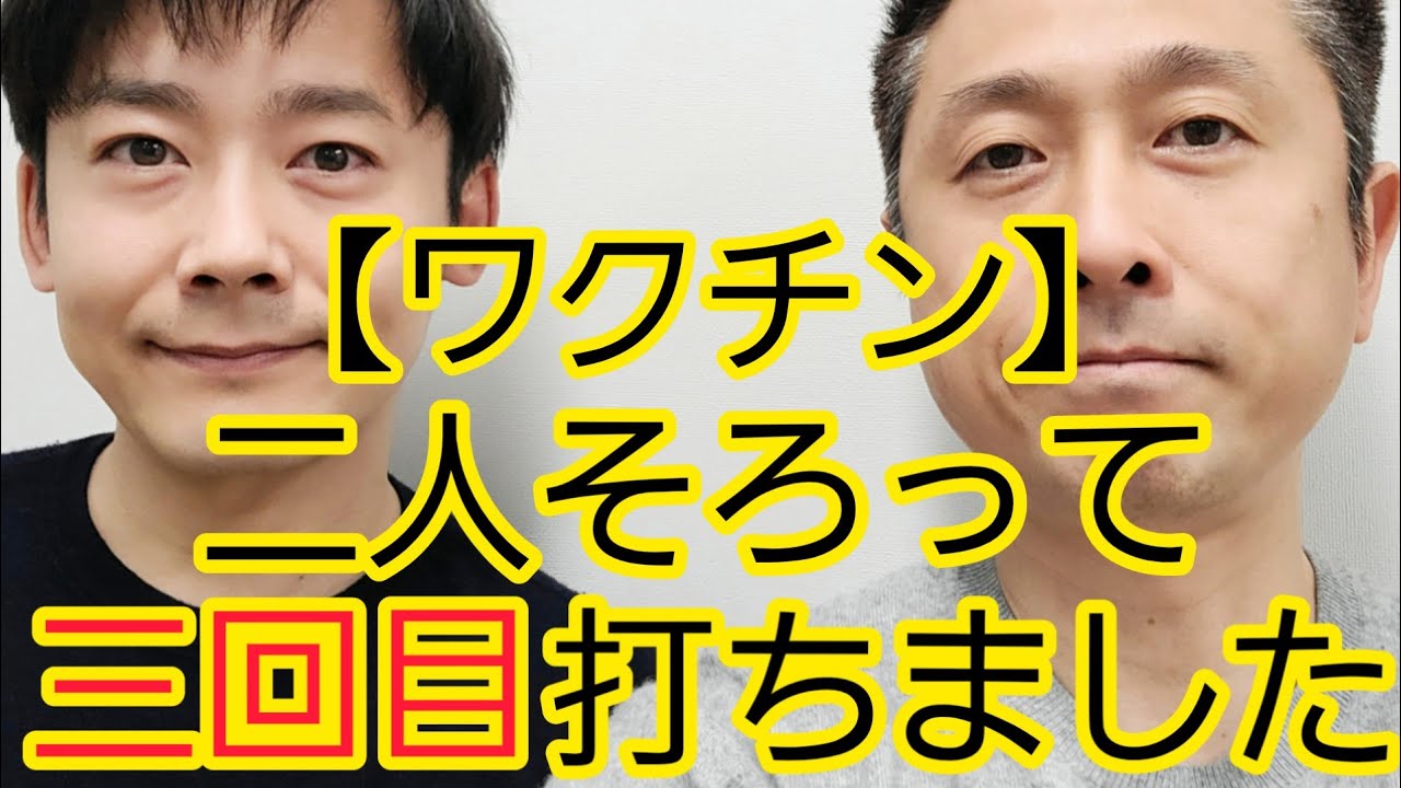 【ワクチン】三回目接種した感想