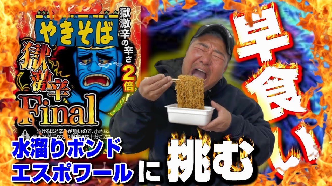 【これで最後】ペヤングやきそば”獄激辛Final”早食いに亀田史郎が挑む！