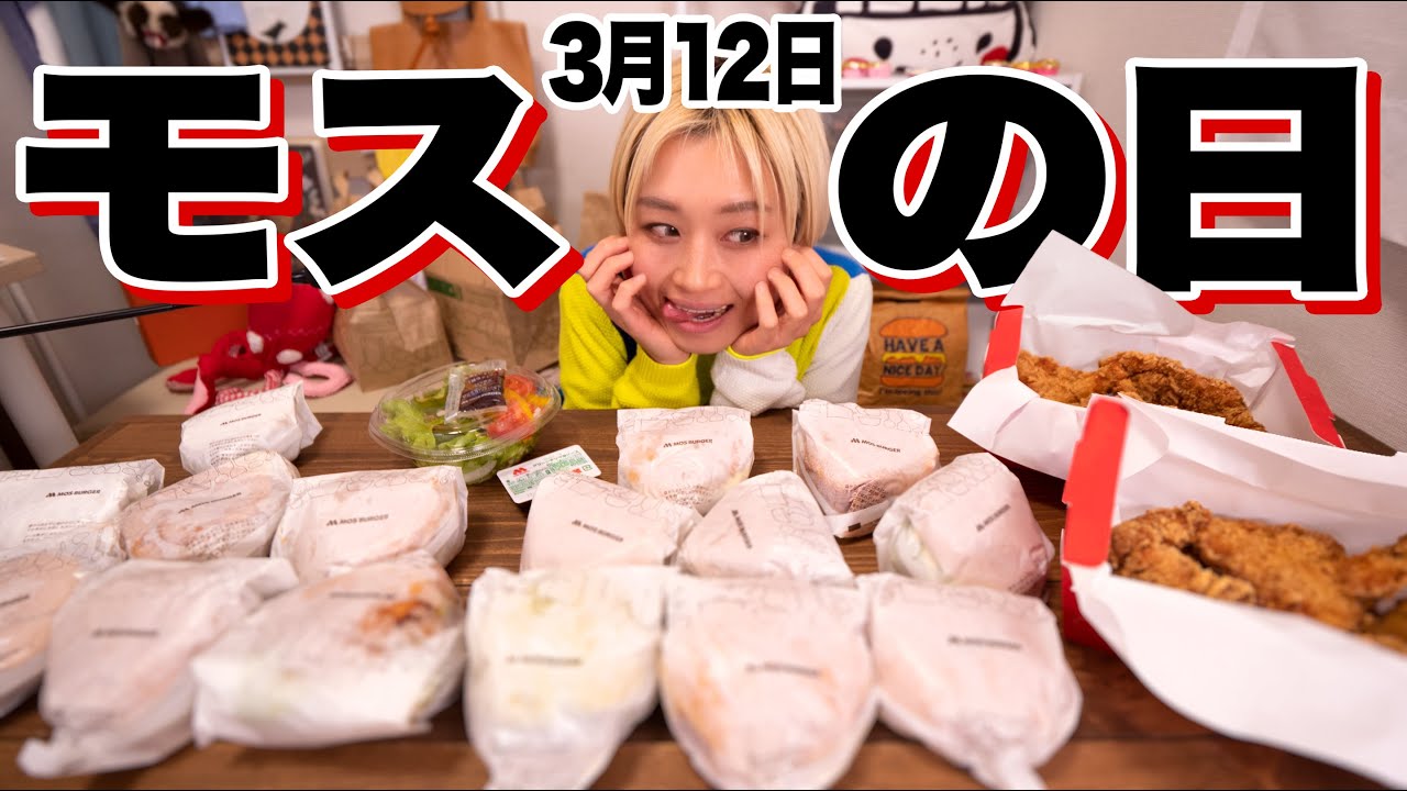 【大食い】モスの日！モスバーガーを好き放題食べる！！ 50周年なんだって【ノーカット】【MUKBANG】【ロシアン佐藤】