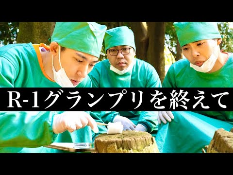 【ようやく】3人でR-1グランプリの話をガッツリ！！！