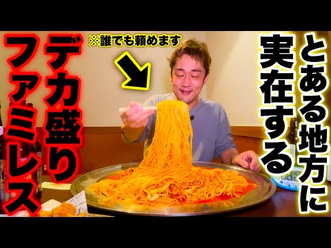 【デカ盛りファミレス】閉店時間に間に合うかわからない大食い動画。【大食い】