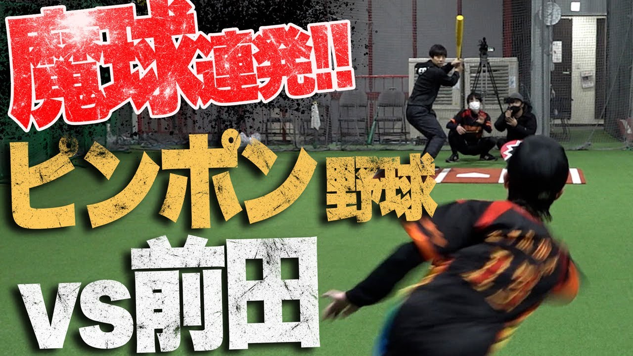 【最強の刺客】プロ野球選手もお手上げ！ピンポン野球の魔球に前田が挑む！！