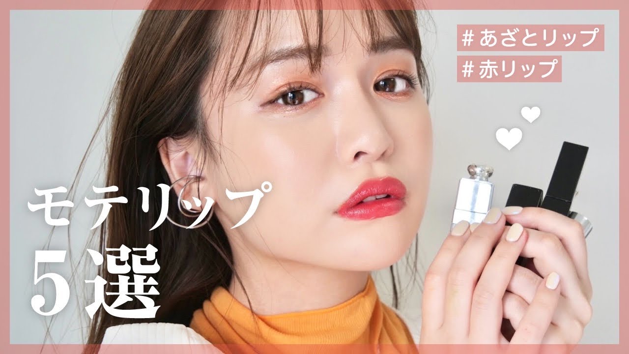 【あざと】モテリップ5本厳選してみました…💄❤︎