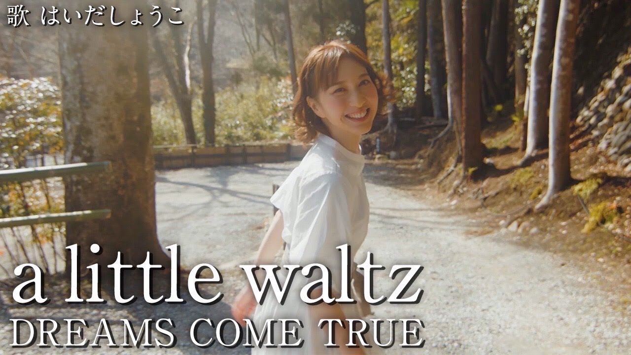 はいだしょうこ「a little waltz」- DREAMS COME TRUE（フル）〈公式〉