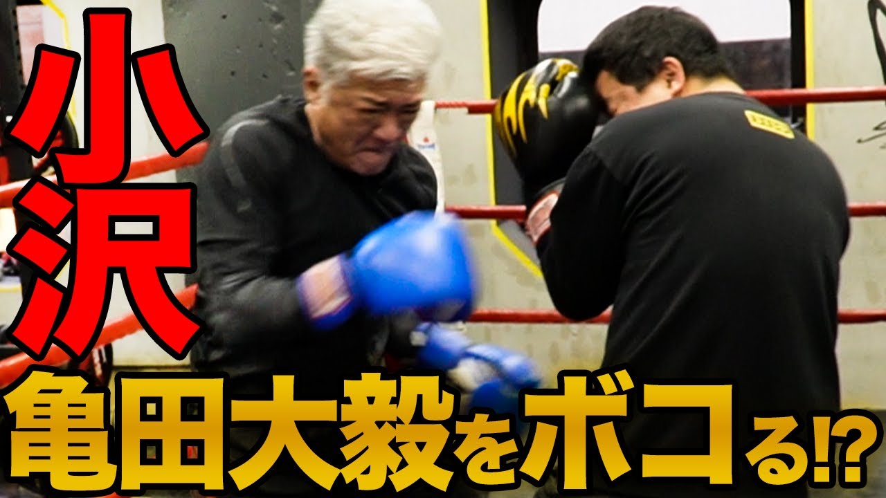 【衝撃】小沢仁志が元世界王者 亀田大毅をガチでボコる！？【スパーリング】