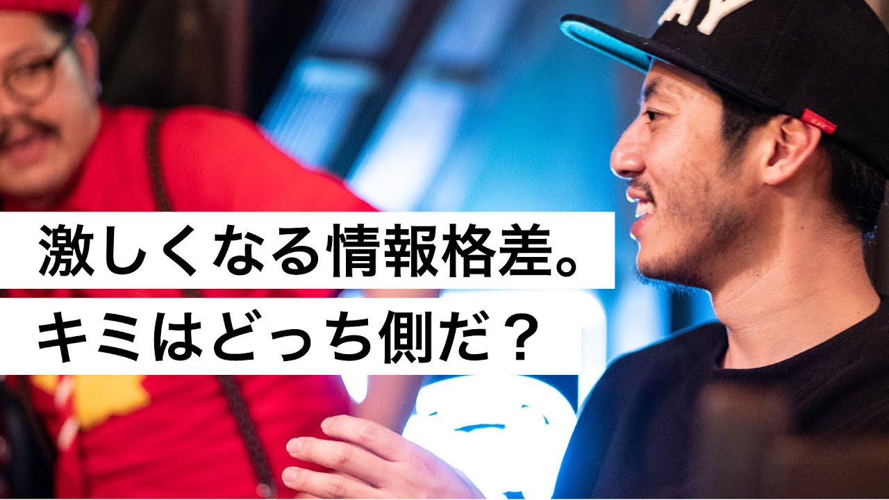 激しくなる情報格差。キミはどっち側だ？-西野亮廣