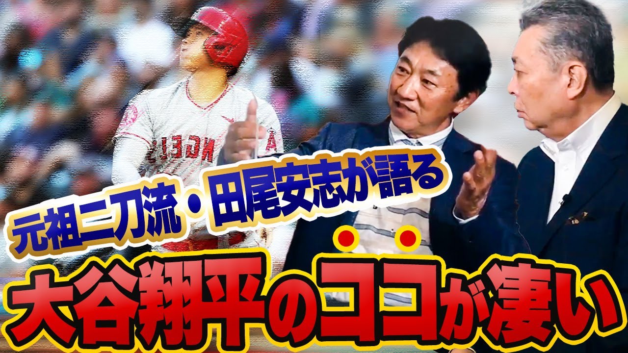 【大谷翔平の〇〇が凄い！】田尾安志の見る二刀流・大谷とは！？江川卓と田尾現役時代はほとんど交流がなかった！？