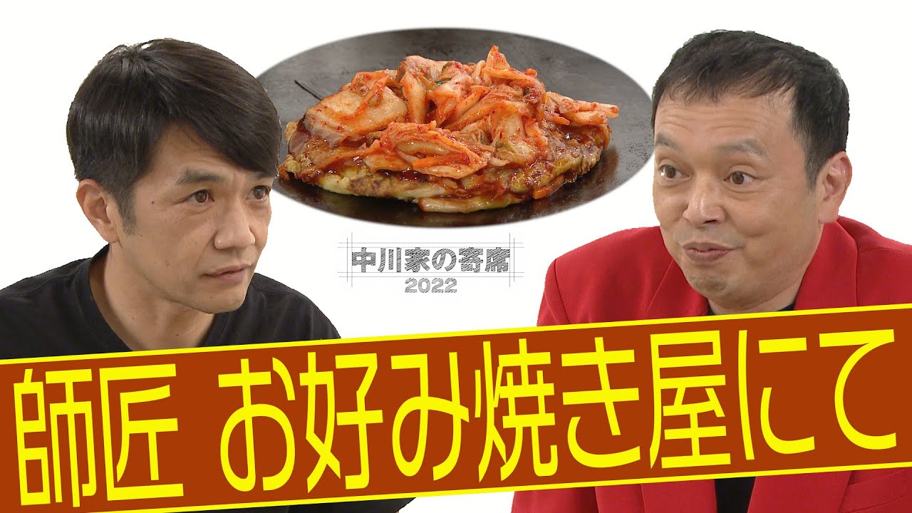 中川家の寄席2022「師匠 お好み焼き屋にて」