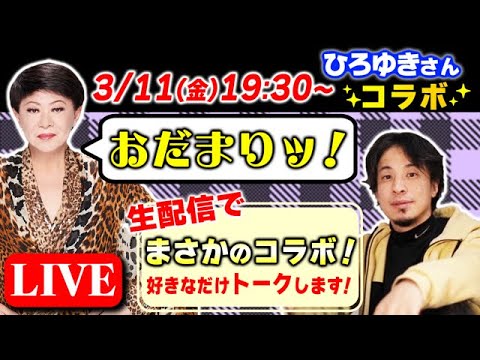 【美川VSひろゆき】初めての生配信！なんでも答えるわよ〜