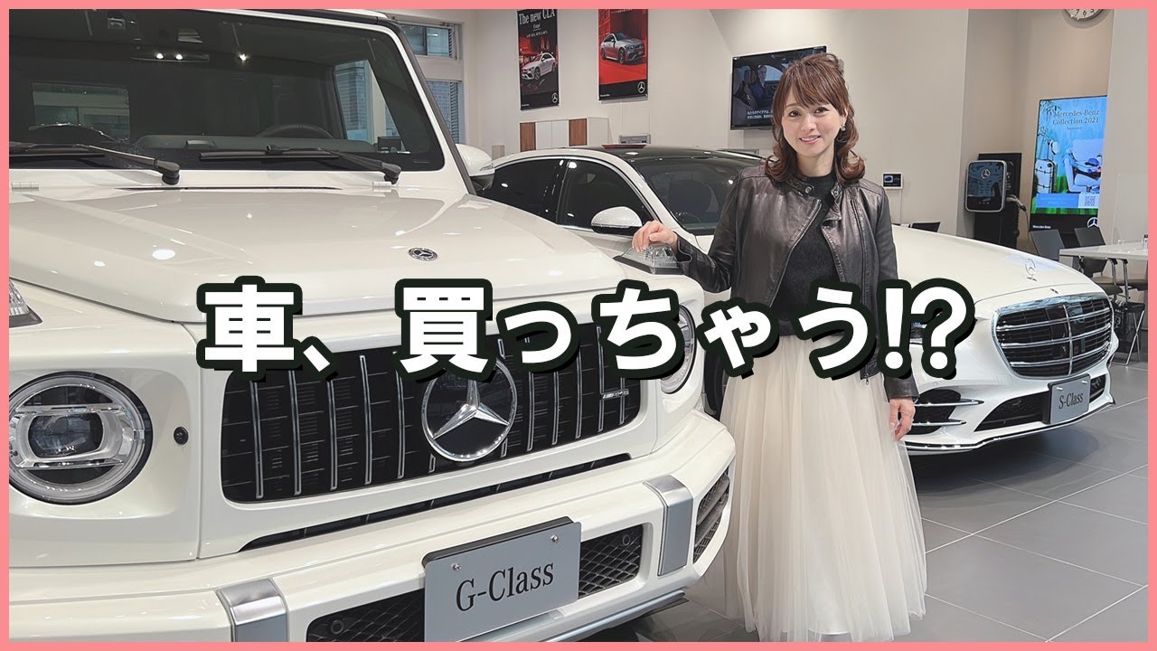 【メルセデスベンツ】ショールームで人気の車種を見てしまい・・・購入!?