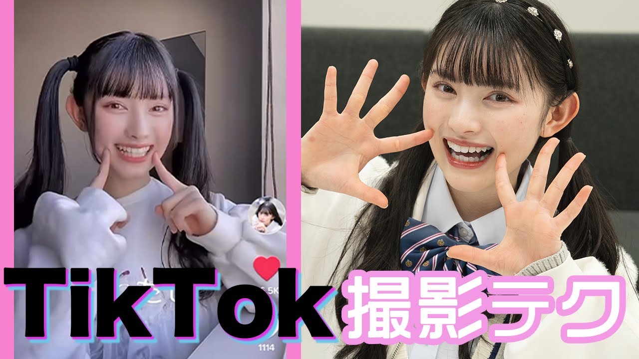 TikTokでバズり中！菅田愛貴の撮影テクニックを紹介します🎵【ティックトック】