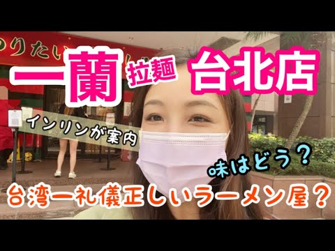 一蘭ラーメン台北店がすごい！店内の作りにご注目！さらに店員の接客態度が神レベル！？ラーメンの味をインリンが検証！