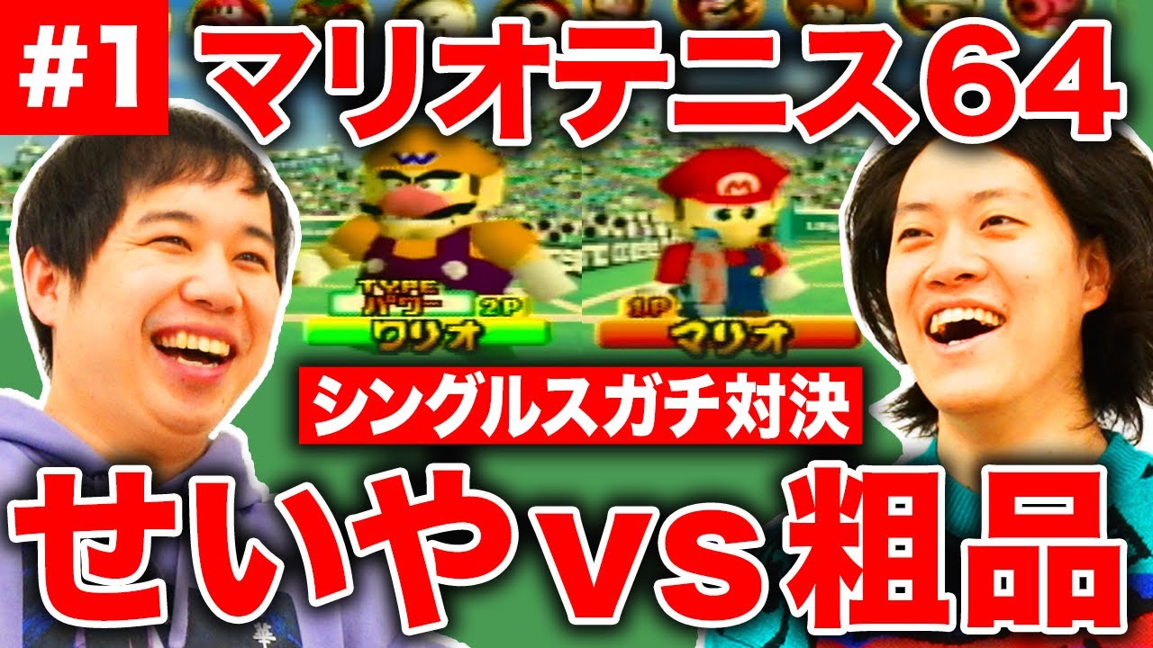 【マリオテニス64】粗品VSせいやシングルスガチ対決!? せいやゲーム回で視聴者に物申したいことが!?【霜降り明星】