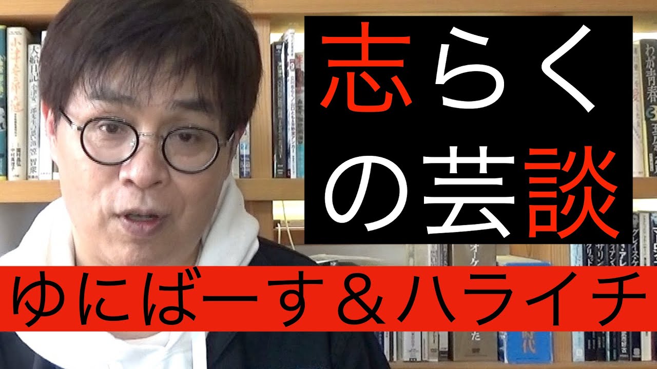 志らくの芸談「ゆにばーす」「ハライチ」