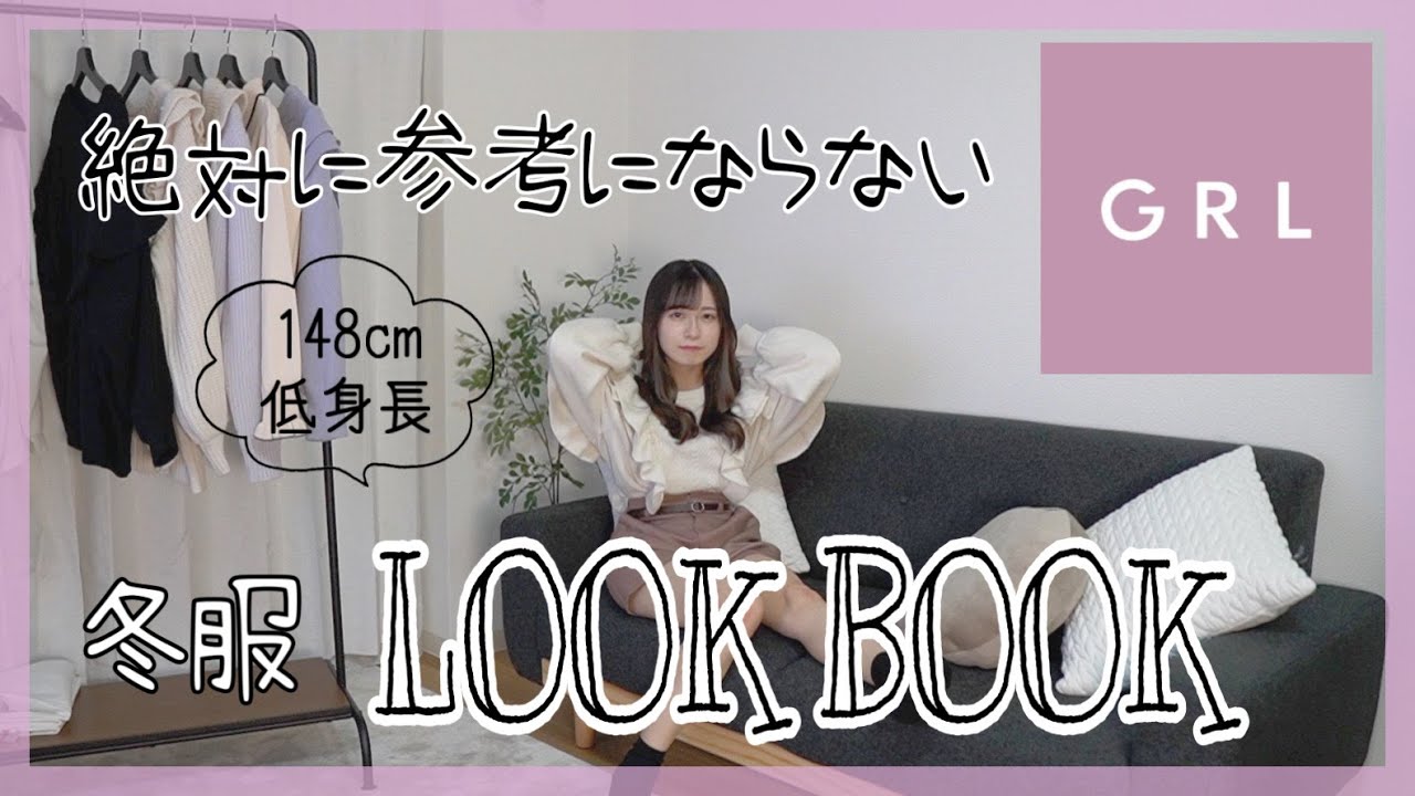 【GRL】絶対に参考にならない冬服LOOKBOOK  ［低身長］