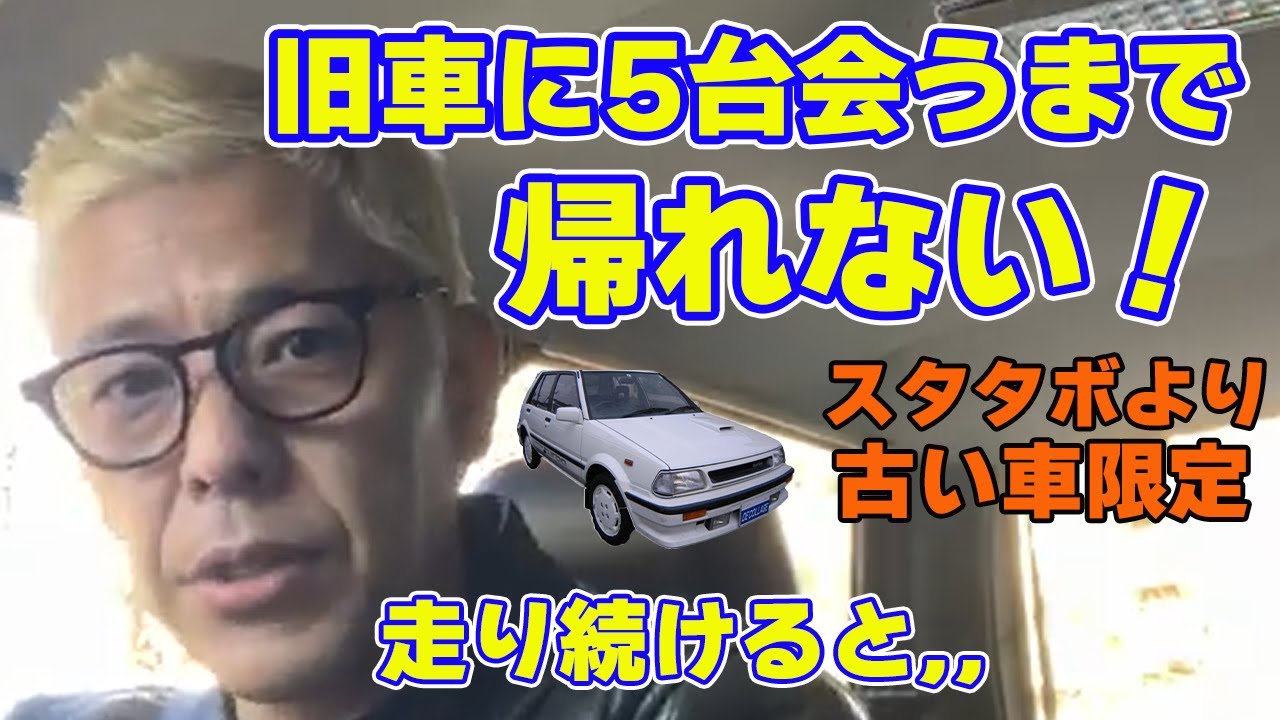 【旧車を5台見かけるまで帰れません！】1988年スタタボより古い車を5台、見かけるまで亮は西へ走り続ける！と果たしてどこまで行くのか？ #ロンドンブーツ亮＃旧車＃スターレット＃時速１２０ｋｍ