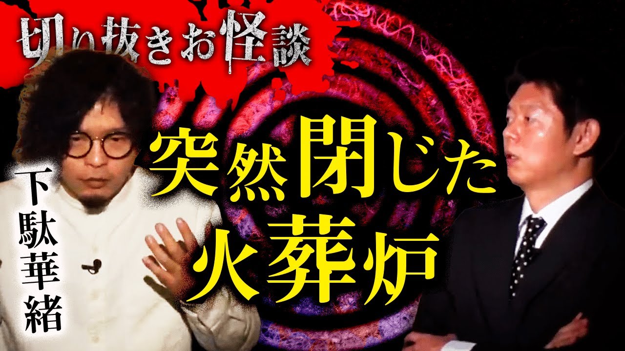 【切り抜きお怪談】下駄華緒”突然閉じた扉”『島田秀平のお怪談巡り』