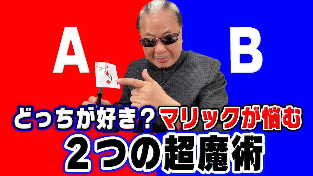 【演出論】タネを見破りたい客と不思議を楽しみたい客へのマジック演出の違いはこれだ！