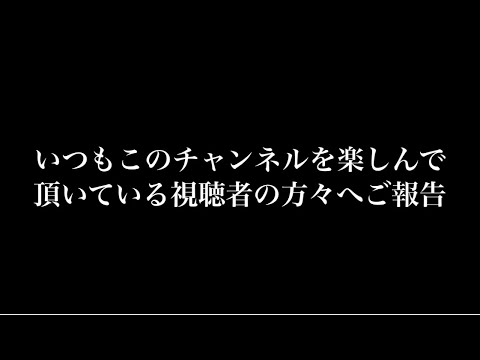 視聴者の皆様へ…