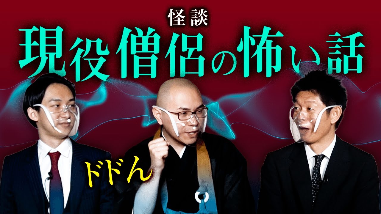 【ドドん 怖い話】現役僧侶の怖い話がリアル『島田秀平のお怪談巡り』