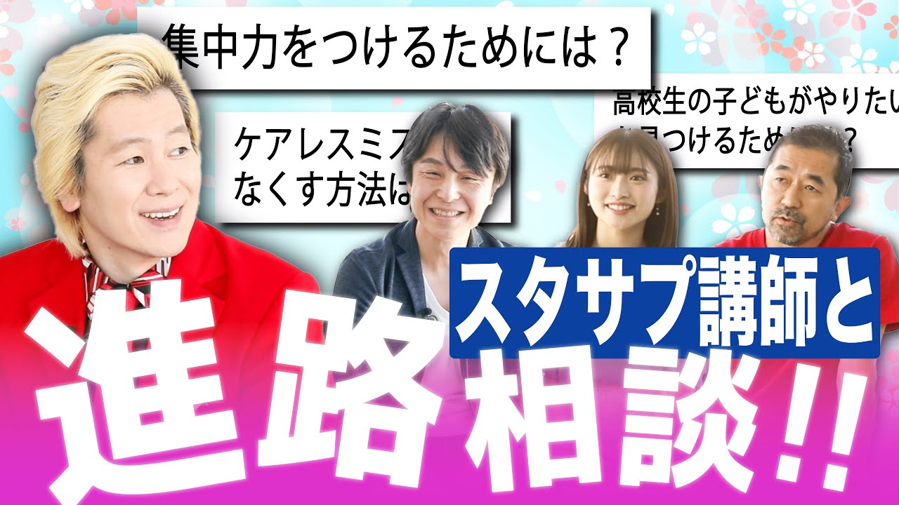 スタサプ講師と考える”斜め上”進路相談【カズレーザーコメント返し特別版】