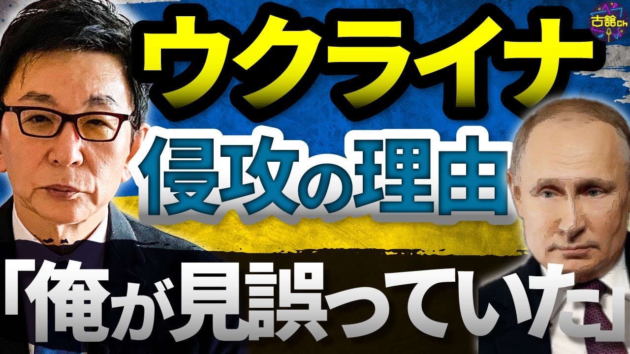 ウクライナ侵攻の根底にあった他のアングル。ロシアの狙いで気付いた点を古舘が紹介。