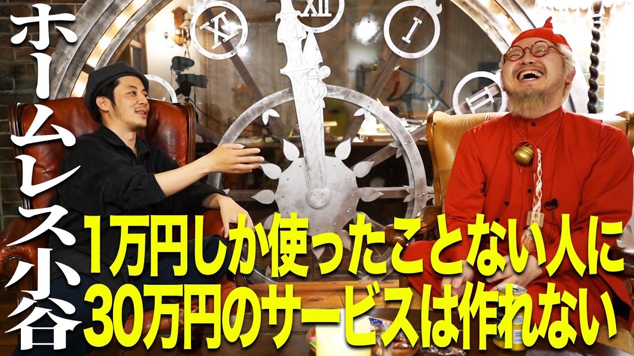 【ホームレス小谷×キンコン西野】1万円しか使ったことない人に30万円のサービスは作れない