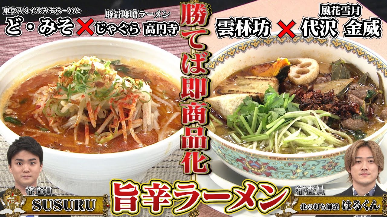 【ど・みそ × じゃぐら】有頂天レストラン 奇跡の名店コラボ対決！【ラーメンコロシアム】