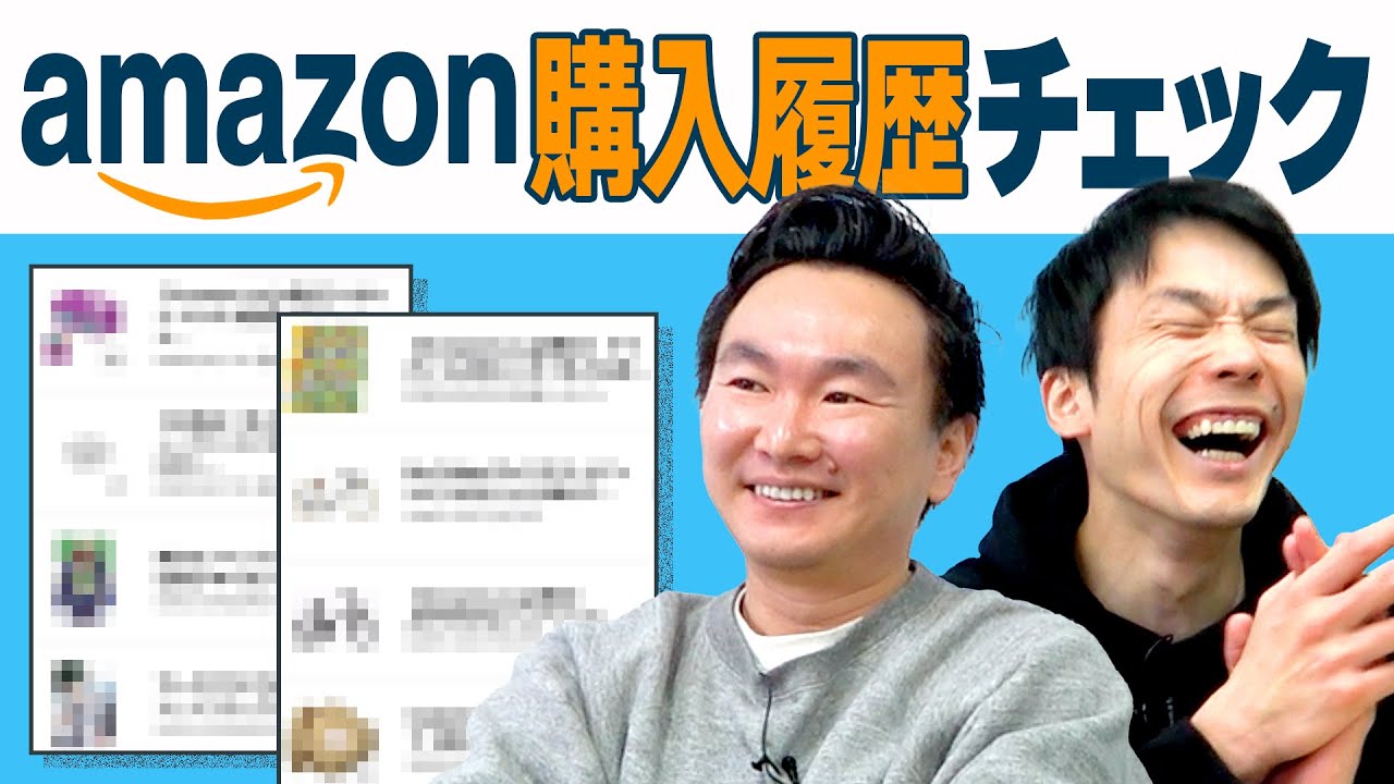 【購入履歴】かまいたちがAmazonで買ったモノを見てみた