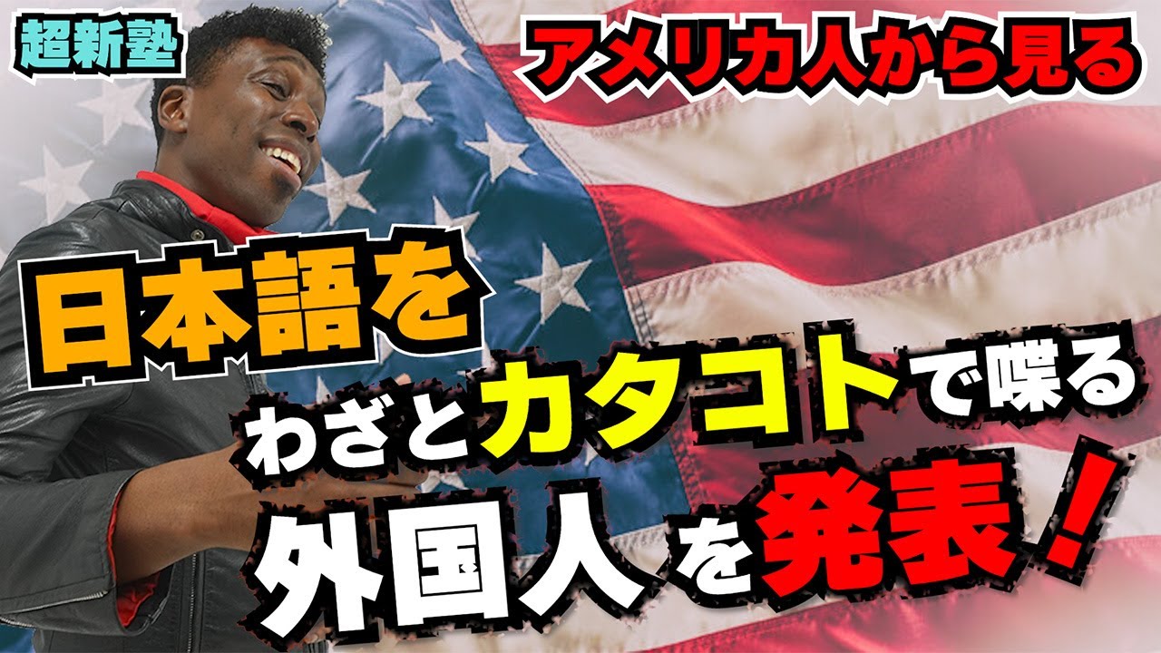 カタコトの日本語を喋る外国人は、絶対に頭がいい！！日本語をあえて下手くそに喋る外国人を発表します！