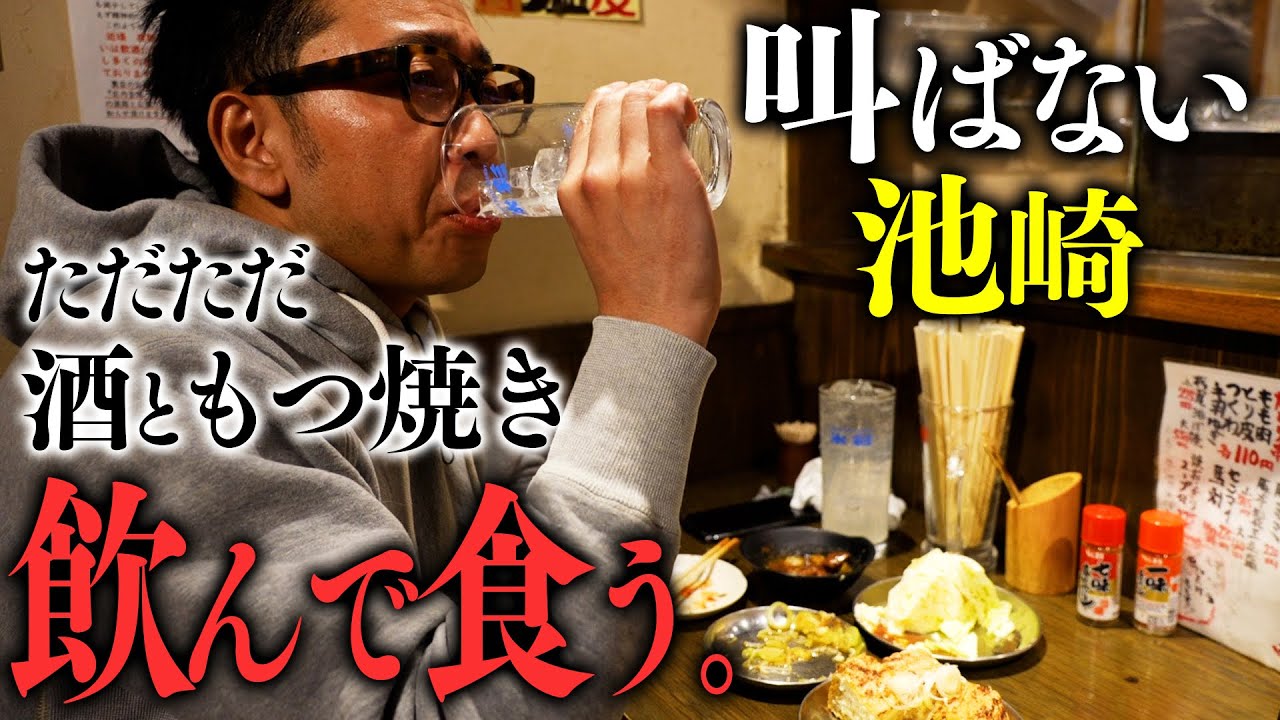 小声の池崎が、ただただ酒を飲んで、世界一美味いもつ焼きを食べる動画【四文屋/豪徳寺】