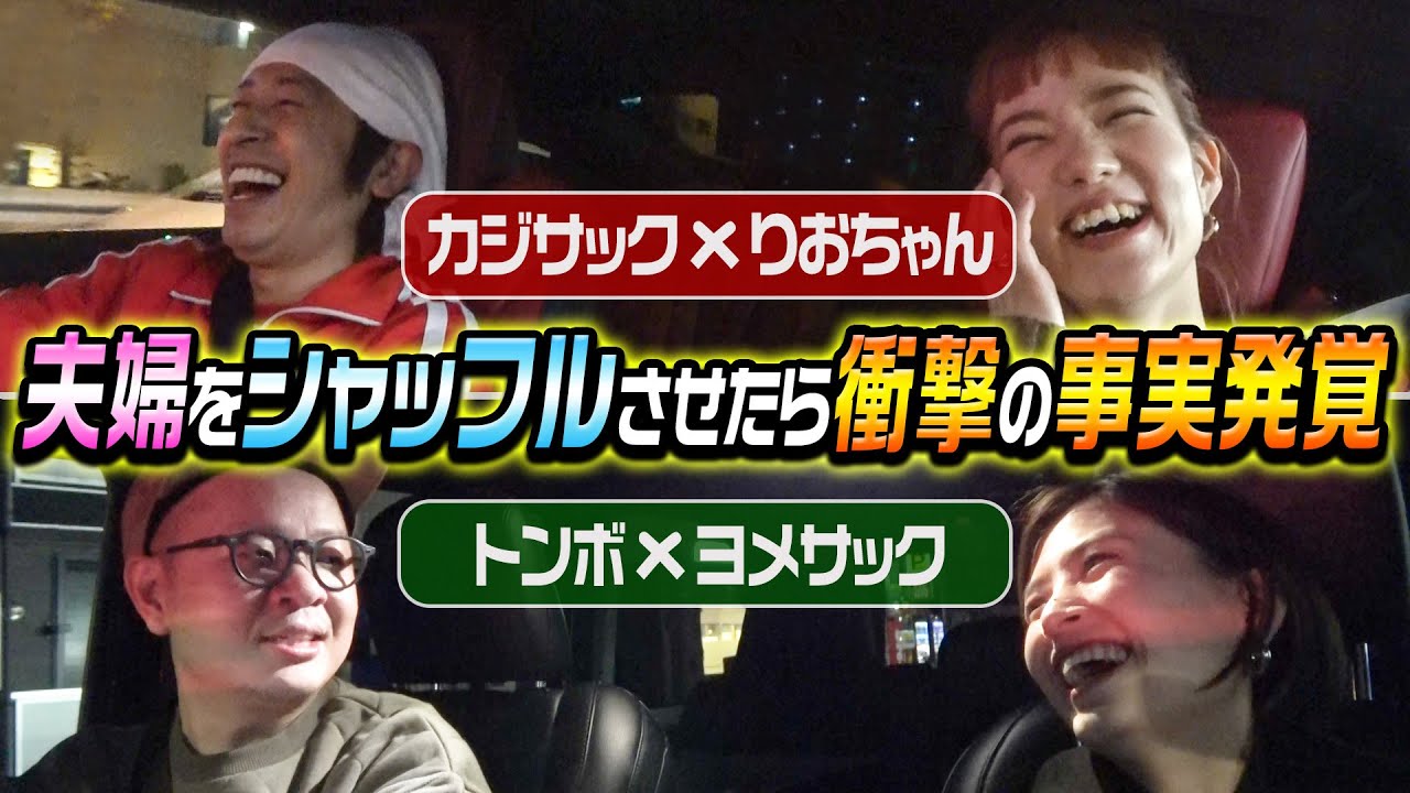 【新事実発覚】夫婦をシャッフルしてみた結果“新事実”が発覚しました