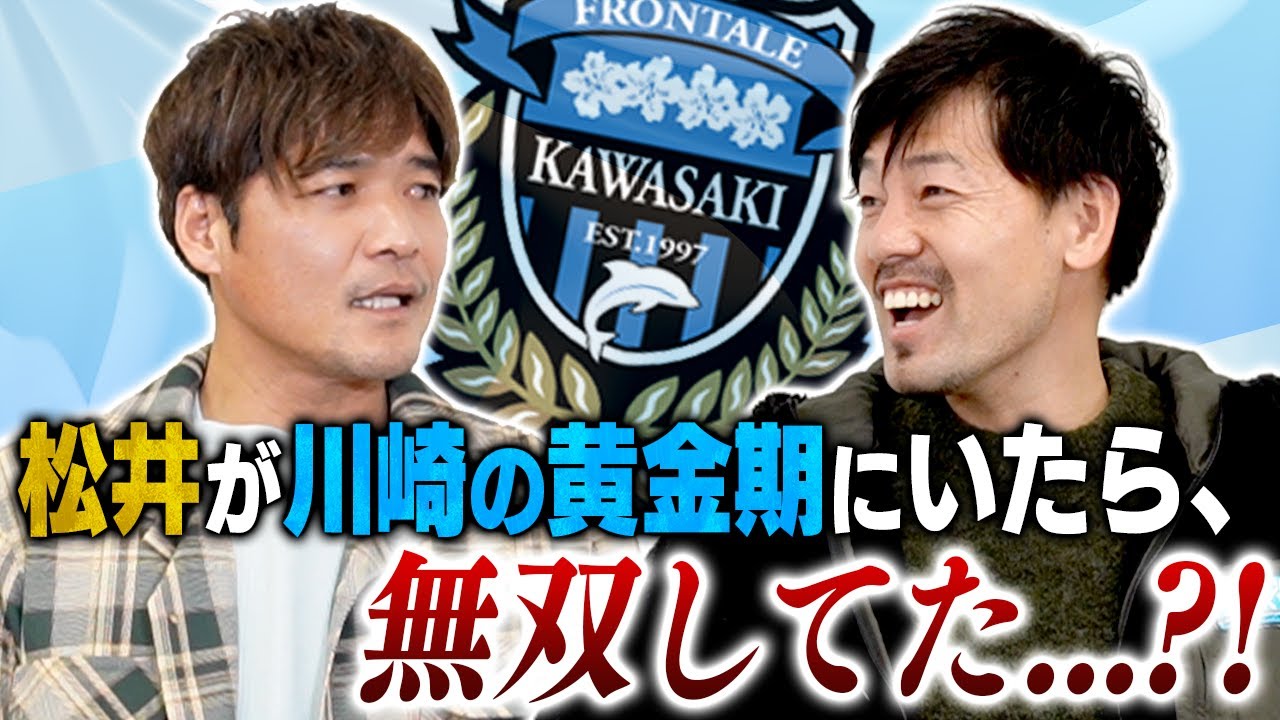 もし松井大輔が川崎フロンターレだったら…　大久保嘉人が川崎時代から【引退】までを語る。