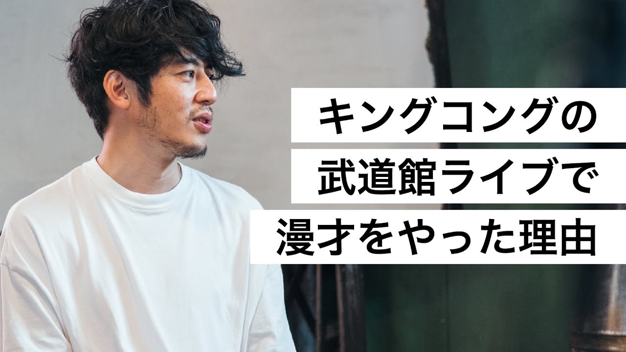 キングコングの武道館ライブで漫才をやった理由-西野亮廣