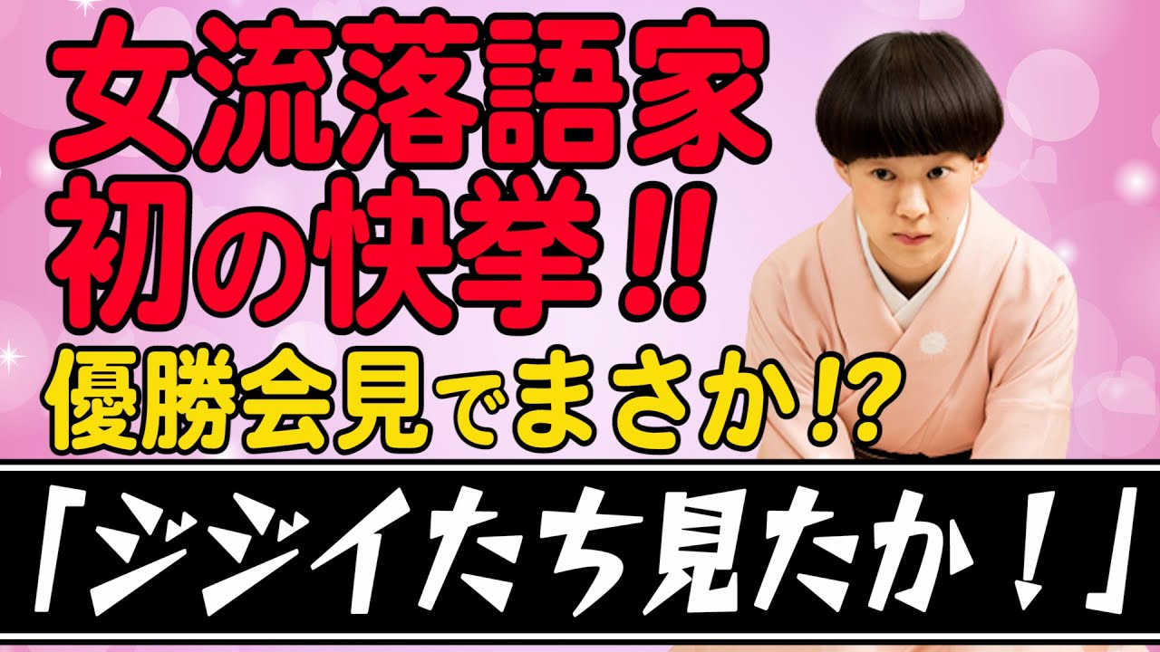 優勝会見で「ジジイたち見たか！」女性落語家 初の快挙！桂二葉